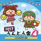 2017 うんどう会（4）LUCKYSTAR [CD]