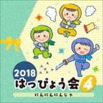 2018 はっぴょう会 4 にんにんにんじゃ [CD]