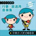 小学校 行事・放送用音楽集 卒業式・入学式の音楽 [CD]