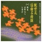 観世流二十五世宗家観世元正監修：観世流謡曲名曲撰（一）鶴亀／吉野天人／紅葉狩 [CD]