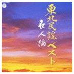 東北民謡ベスト 〜名人編〜 [CD]