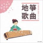 伝統邦楽 特選シリーズ：：箏曲／地歌 [CD]