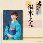 福本えみ / 新・民謡いちばん [CD]