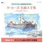 ダ・カーポ / ダ・カーポ名曲大全集 ハートフル・ベスト [CD]