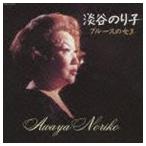 淡谷のり子 / 淡谷のり子〜ブルースの女王〜 [CD]