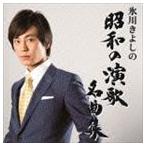 【中古】「非常に良い」［CD］氷川きよしの昭和の演歌名曲集(Bタイプ) 氷川きよしの昭和の演歌名曲集 (Bタイプ) - 最安値・価格比較 - Yahoo