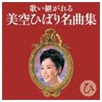 歌い継がれる 美空ひばり名曲集 ひ [CD]