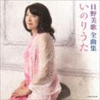 日野美歌 / 日野美歌全曲集 いのりうた [CD]