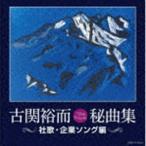 古関裕而秘曲集〜社歌・企業ソング編〜 [CD]