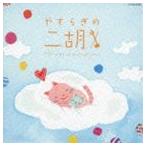やすらぎの二胡 [CD]