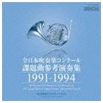 【中古】［CD］全日本吹奏楽コンクール課題曲参考演奏集 1991-1994 全日本吹奏楽コンクール課題曲参考演奏集 1991-1994 - 最安値・価格