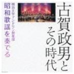 明治大学マンドリン倶楽部 / 決定盤： 古賀政男とその時代 明治大学マンドリン倶楽部昭和歌謡を奏でる [CD]
