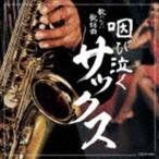 歌のない歌謡曲 咽び泣くサックス [CD]