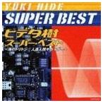 ヒデ夕樹 / ヒデ夕樹 スーパー・ベスト 〜海のトリトン／人造人間キカイダー〜 [CD]