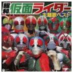 CDツイン 昭和仮面ライダー主題歌ベスト [CD]