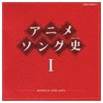 アニメソング史I HISTORY OF ANIME SONGS [CD]