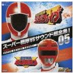 スーパー戦隊VSサウンド超全集!05 救急戦隊ゴーゴーファイブVSギンガマン [CD]