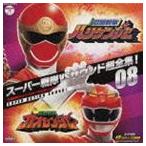 スーパー戦隊VSサウンド超全集!08 忍風戦隊ハリケンジャーVSガオレンジャー [CD]