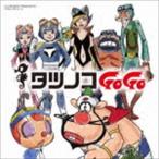 タツノコプロ55周年記念 ベストソングコレクション タツノコゴーゴー ギャグ＆ファンタジー編 [CD]