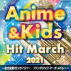 2021 アニメ＆キッズ・ヒット・マーチ 〜全力全開!ゼンカイジャー／ファンタジック・マーチ・メドレー〜 [CD]