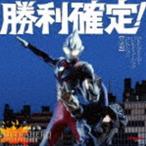 勝利確定! ~ウルトラヒーロー バトルミュージックコレクション 平成編
