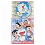 コロちゃんパック ドラえもん ソングアルバム（CD＋歌詩絵本） [CD]