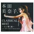 本田美奈子. / クラシカル・ベスト〜天に響く歌〜（CD＋DVD） [CD]