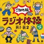 ラジオ体操第1 第2 ご当地版（CD＋DVD） [CD]