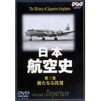 日本航空史 3  新たなる出発 戦後〜昭和44年 [DVD]