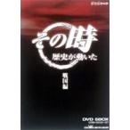 その時歴史が動いた／戦国編 [DVD]