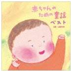 赤ちゃんのための童謡 ベスト 0歳〜2歳半用 [CD]