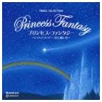 プリンセス・ファンタジー 〜レット・イット・ゴー／星に願いを〜 [CD]
