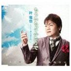 叶竜也 / もういちどふたりで [CD]