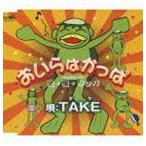 TAKE / おいらはかっぱ／虫・虫・サンバ [CD]