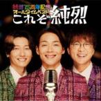 ショッピング出場記念 純烈 / 純烈15周年記念オールタイムベスト「これぞ純烈」 [CD]