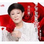 Yahoo! Yahoo!ショッピング(ヤフー ショッピング)美川憲一 / こころに花を [CD]