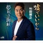 Yahoo! Yahoo!ショッピング(ヤフー ショッピング)竹田博之 / 嘘でいいから／夢咲き海峡 [CD]