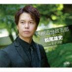 松尾雄史 / 信州追分政五郎 C／W 冬子は蛍（Aタイプ） [CD]