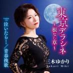 三木ゆかり / 東京デラシネ〜根なし草〜 [CD]