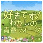 (オムニバス) 好きです!わたしの青春フォーク・ベスト40 [CD]