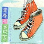 (オムニバス) 青春のメロディー 〜フォーク・ベスト40〜 なごり雪 [CD]