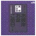 上田尚教 / 家庭で出来る法要 日蓮宗 お彼岸・お盆・ご命日のお経 [CD]