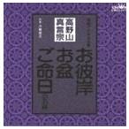 川島宏之 / 高野山真言宗 家庭で出来る法要 お彼岸・お盆・ご命日のお経 [CD]