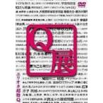 ユリオカ超特Q Q展 [DVD]