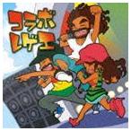 (オムニバス) コラボ・レゲエ [CD]