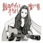 Yahoo! Yahoo!ショッピング(ヤフー ショッピング)東京スカパラダイスオーケストラ / 嘘をつく唇（通常盤） [CD]
