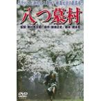 八つ墓村 [DVD]