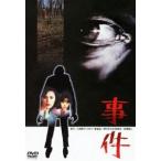 事件 [DVD]