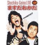 松竹芸能LIVE Vol.4 ますだおかだ ますおかな奴らで10