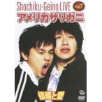 松竹芸能LIVE Vol.7 アメリカザリガニ 侵略と愛 [DVD]